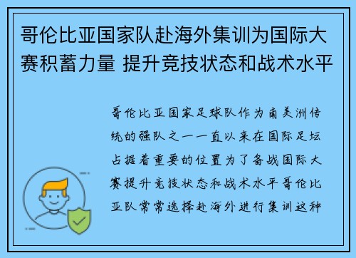 哥伦比亚国家队赴海外集训为国际大赛积蓄力量 提升竞技状态和战术水平