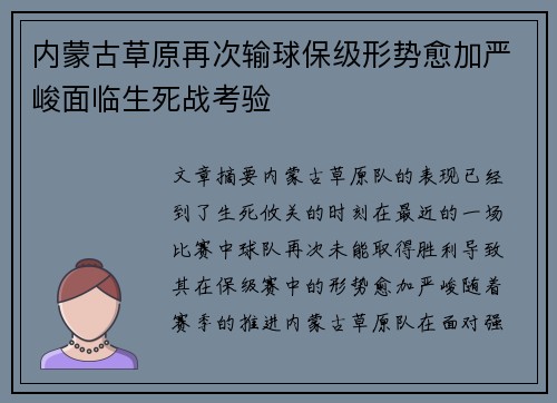 内蒙古草原再次输球保级形势愈加严峻面临生死战考验