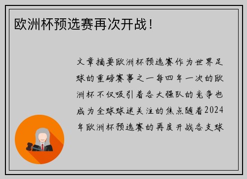 欧洲杯预选赛再次开战！