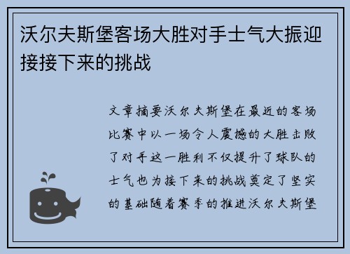 沃尔夫斯堡客场大胜对手士气大振迎接接下来的挑战