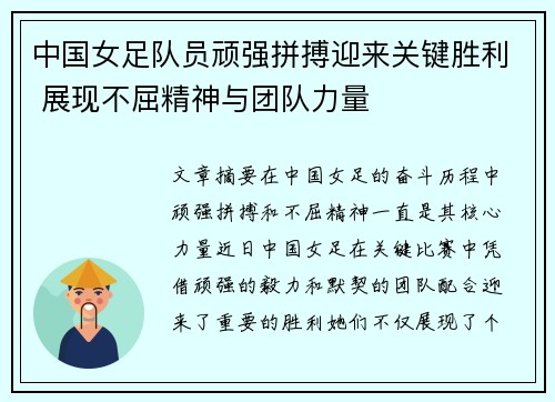 中国女足队员顽强拼搏迎来关键胜利 展现不屈精神与团队力量