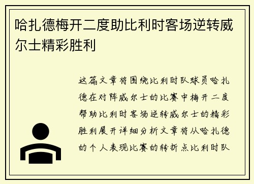 哈扎德梅开二度助比利时客场逆转威尔士精彩胜利