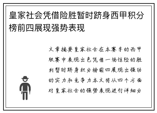 皇家社会凭借险胜暂时跻身西甲积分榜前四展现强势表现