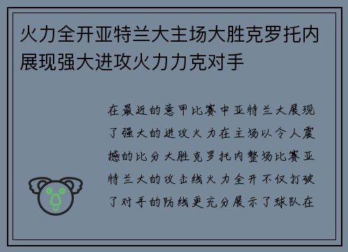 火力全开亚特兰大主场大胜克罗托内展现强大进攻火力力克对手