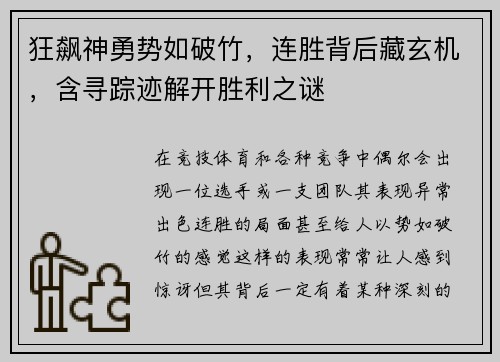 狂飙神勇势如破竹，连胜背后藏玄机，含寻踪迹解开胜利之谜