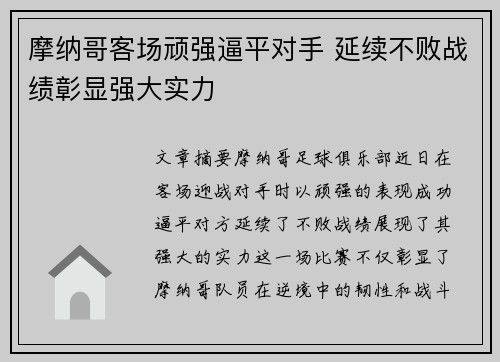 摩纳哥客场顽强逼平对手 延续不败战绩彰显强大实力