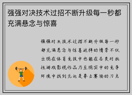 强强对决技术过招不断升级每一秒都充满悬念与惊喜