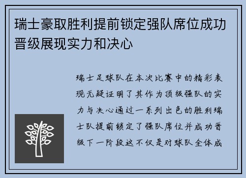 瑞士豪取胜利提前锁定强队席位成功晋级展现实力和决心