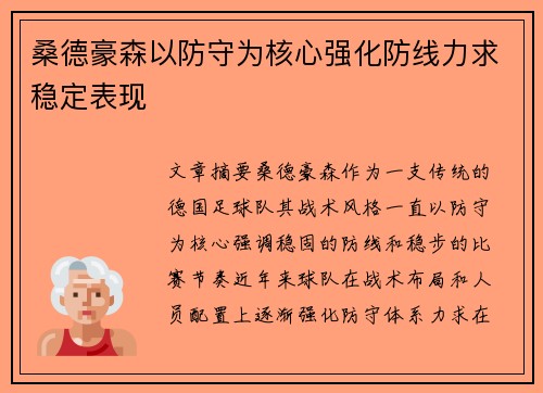 桑德豪森以防守为核心强化防线力求稳定表现