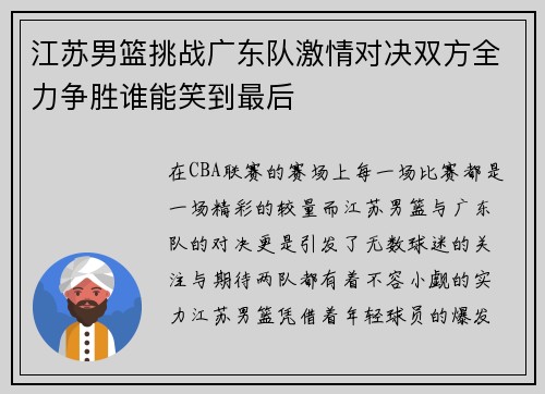 江苏男篮挑战广东队激情对决双方全力争胜谁能笑到最后