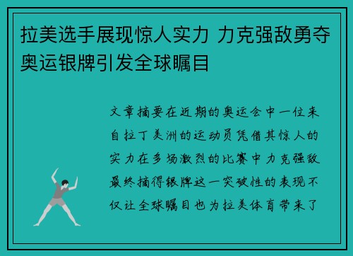 拉美选手展现惊人实力 力克强敌勇夺奥运银牌引发全球瞩目