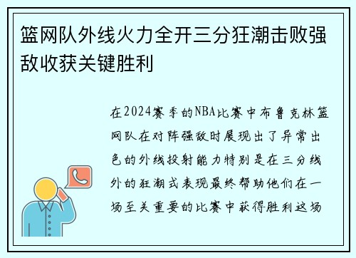 篮网队外线火力全开三分狂潮击败强敌收获关键胜利
