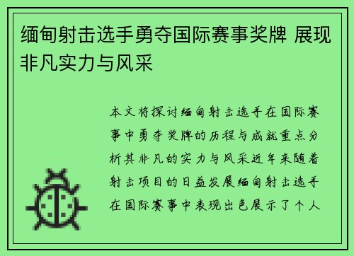 缅甸射击选手勇夺国际赛事奖牌 展现非凡实力与风采