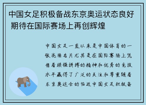 中国女足积极备战东京奥运状态良好 期待在国际赛场上再创辉煌
