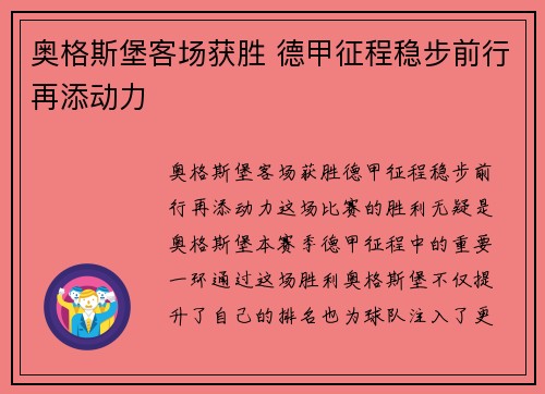 奥格斯堡客场获胜 德甲征程稳步前行再添动力