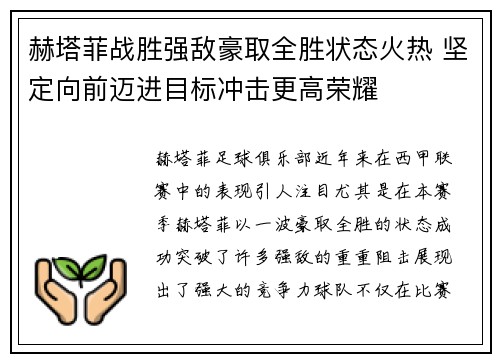 赫塔菲战胜强敌豪取全胜状态火热 坚定向前迈进目标冲击更高荣耀