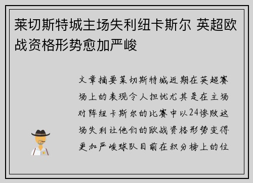 莱切斯特城主场失利纽卡斯尔 英超欧战资格形势愈加严峻