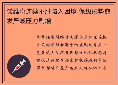 诺维奇连续不胜陷入困境 保级形势愈发严峻压力剧增