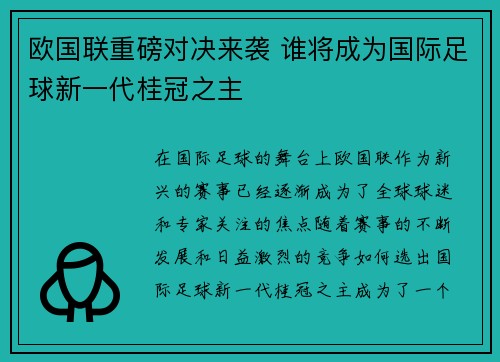 欧国联重磅对决来袭 谁将成为国际足球新一代桂冠之主