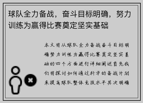 球队全力备战，奋斗目标明确，努力训练为赢得比赛奠定坚实基础