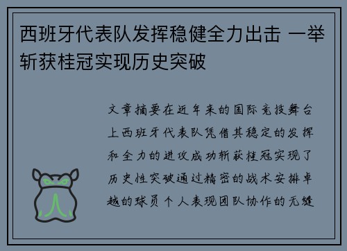 西班牙代表队发挥稳健全力出击 一举斩获桂冠实现历史突破