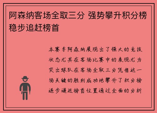 阿森纳客场全取三分 强势攀升积分榜稳步追赶榜首