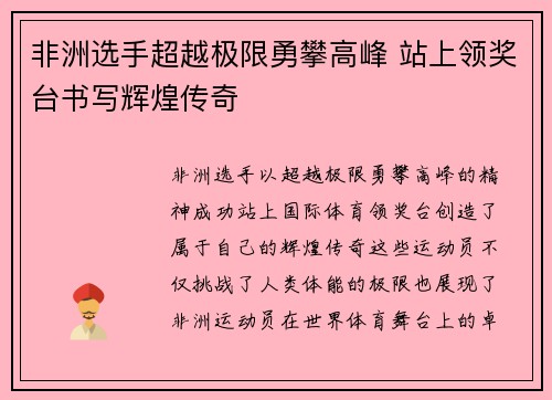 非洲选手超越极限勇攀高峰 站上领奖台书写辉煌传奇