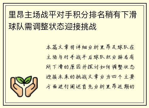 里昂主场战平对手积分排名稍有下滑球队需调整状态迎接挑战