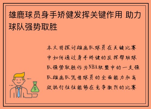 雄鹿球员身手矫健发挥关键作用 助力球队强势取胜