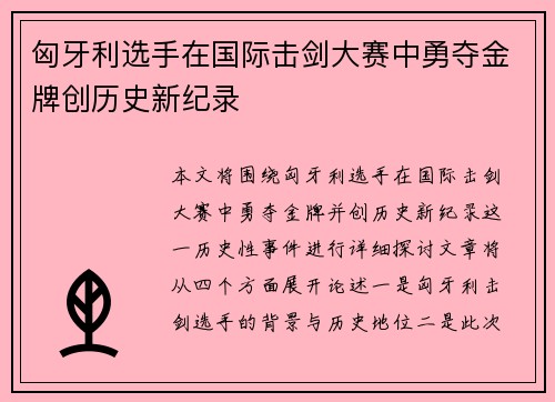 匈牙利选手在国际击剑大赛中勇夺金牌创历史新纪录