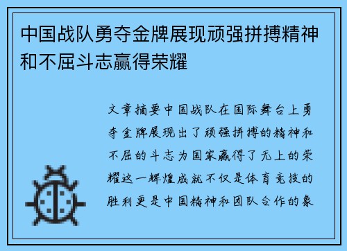 中国战队勇夺金牌展现顽强拼搏精神和不屈斗志赢得荣耀