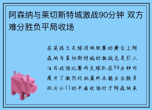 阿森纳与莱切斯特城激战90分钟 双方难分胜负平局收场