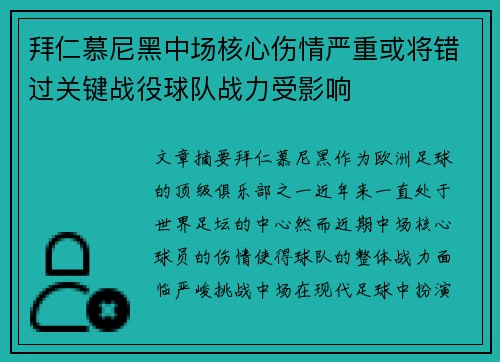 拜仁慕尼黑中场核心伤情严重或将错过关键战役球队战力受影响