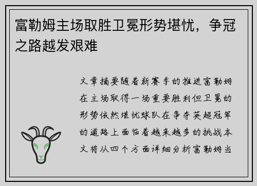 富勒姆主场取胜卫冕形势堪忧，争冠之路越发艰难