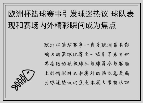 欧洲杯篮球赛事引发球迷热议 球队表现和赛场内外精彩瞬间成为焦点