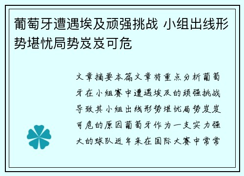 葡萄牙遭遇埃及顽强挑战 小组出线形势堪忧局势岌岌可危