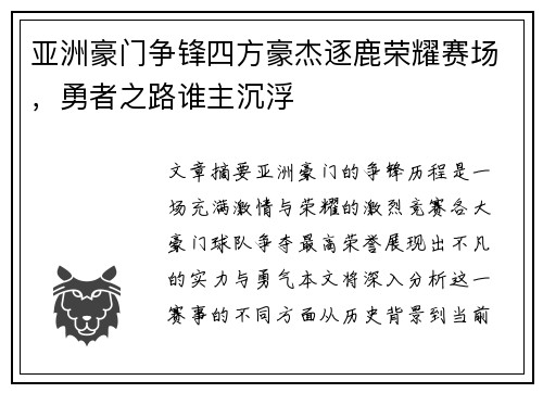 亚洲豪门争锋四方豪杰逐鹿荣耀赛场，勇者之路谁主沉浮