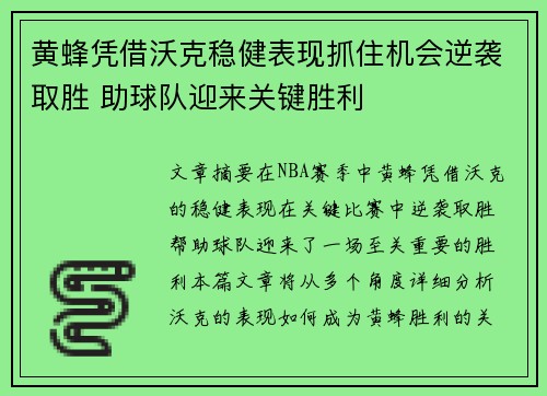 黄蜂凭借沃克稳健表现抓住机会逆袭取胜 助球队迎来关键胜利