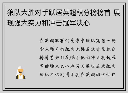 狼队大胜对手跃居英超积分榜榜首 展现强大实力和冲击冠军决心