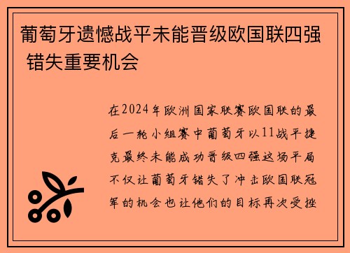 葡萄牙遗憾战平未能晋级欧国联四强 错失重要机会