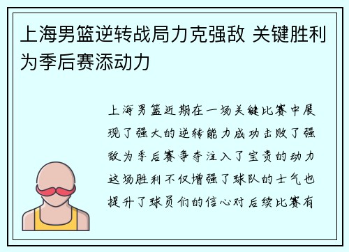 上海男篮逆转战局力克强敌 关键胜利为季后赛添动力