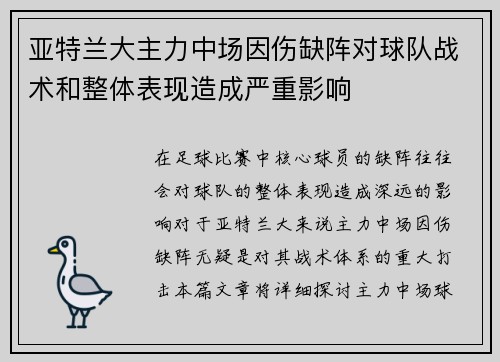 亚特兰大主力中场因伤缺阵对球队战术和整体表现造成严重影响