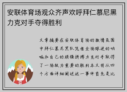 安联体育场观众齐声欢呼拜仁慕尼黑力克对手夺得胜利