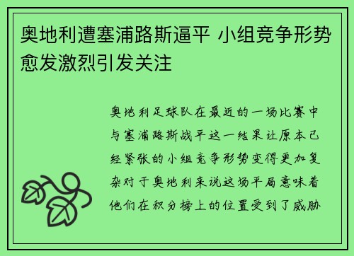 奥地利遭塞浦路斯逼平 小组竞争形势愈发激烈引发关注