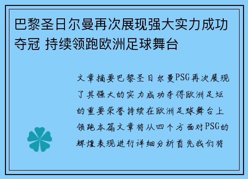 巴黎圣日尔曼再次展现强大实力成功夺冠 持续领跑欧洲足球舞台
