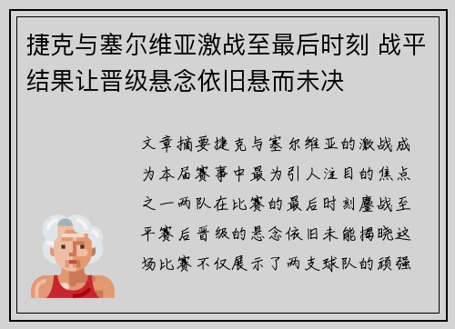 捷克与塞尔维亚激战至最后时刻 战平结果让晋级悬念依旧悬而未决