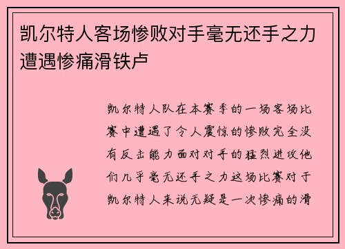 凯尔特人客场惨败对手毫无还手之力遭遇惨痛滑铁卢
