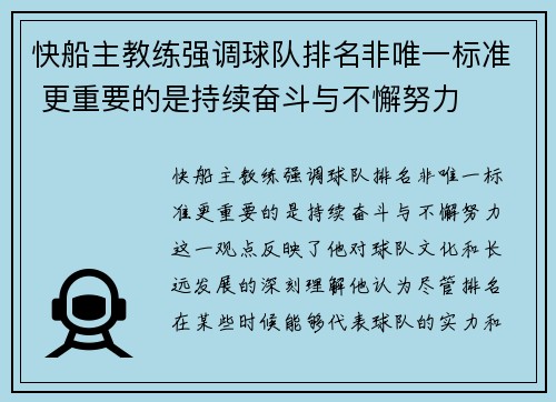 快船主教练强调球队排名非唯一标准 更重要的是持续奋斗与不懈努力