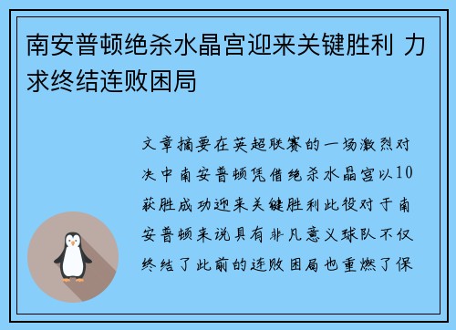 南安普顿绝杀水晶宫迎来关键胜利 力求终结连败困局