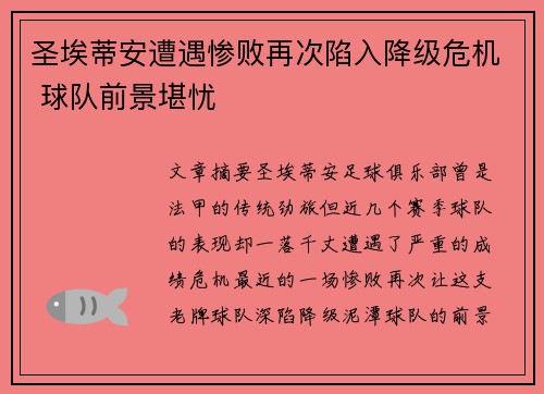 圣埃蒂安遭遇惨败再次陷入降级危机 球队前景堪忧